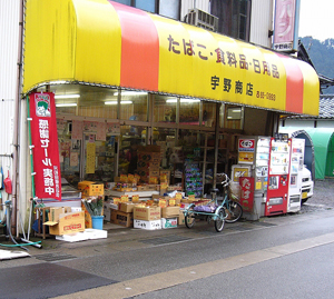 宇野商店