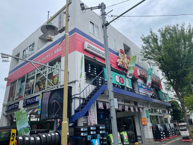 ミスタータイヤマン井草店 (有)江古田タイヤセンター