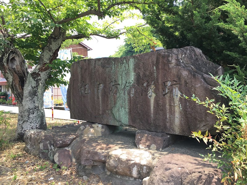旧日本海軍 紀伊防備隊 跡碑