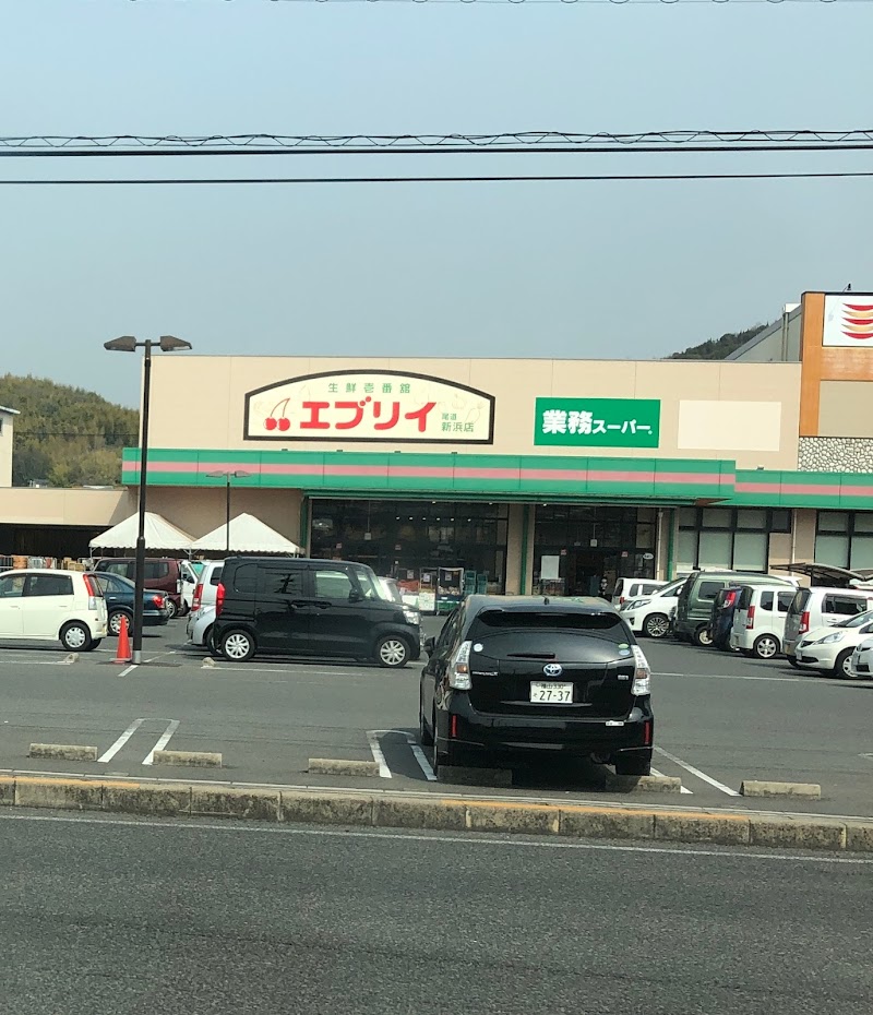生鮮壱番館エブリイ 尾道新浜店