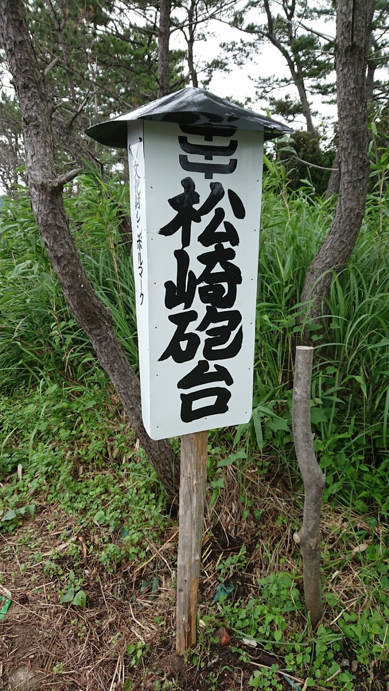 松崎砲台跡