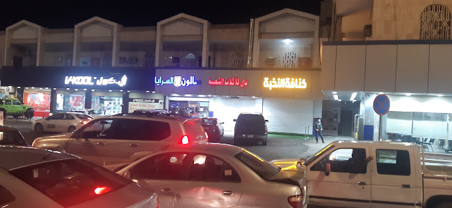 Comentarii opinii despre محطة الفلاح