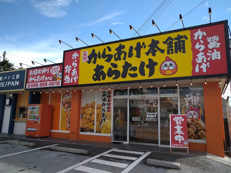 元祖からあげ本舗あらたけ嘉数中学校前店