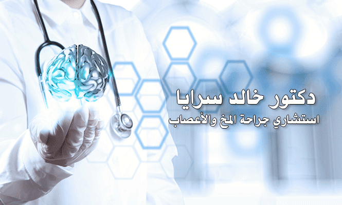 دكتور خالد سرايا استشاري جراحة المخ والأعصاب