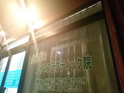 かんさいカイロプラクティック院