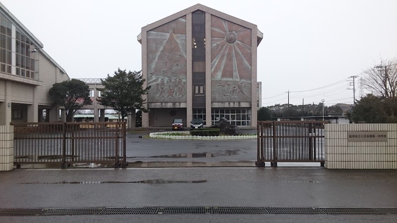 匝瑳市立八日市場第一中学校