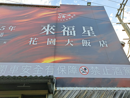 來福星花園大飯店 的照片