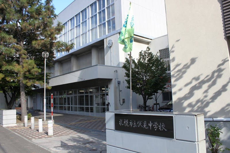 札幌市立伏見中学校