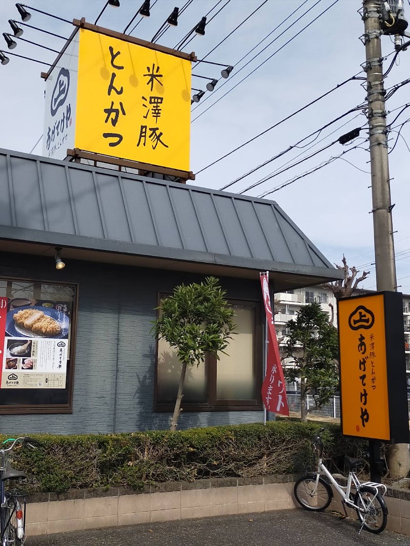 米澤豚とんかつ「あげてけや」 鶴ヶ島若葉店