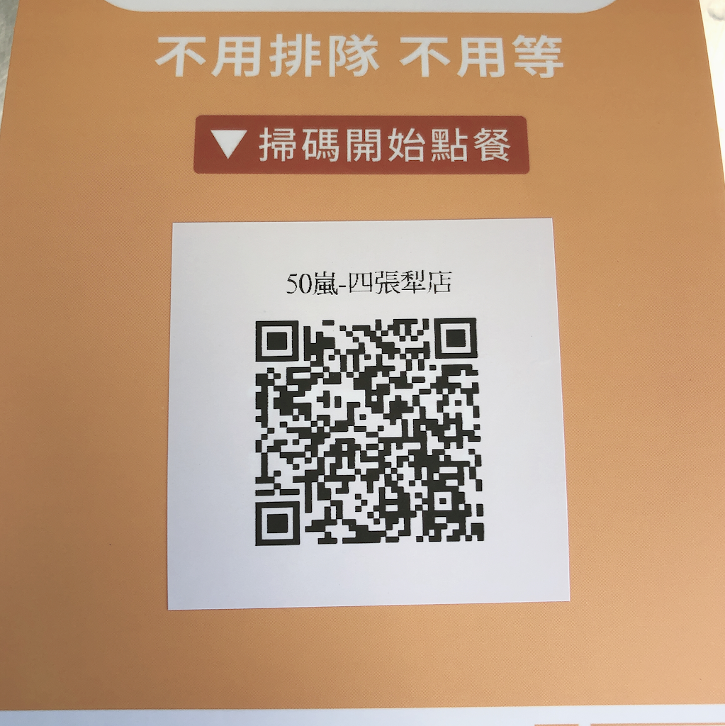 50嵐四張犁店 的照片