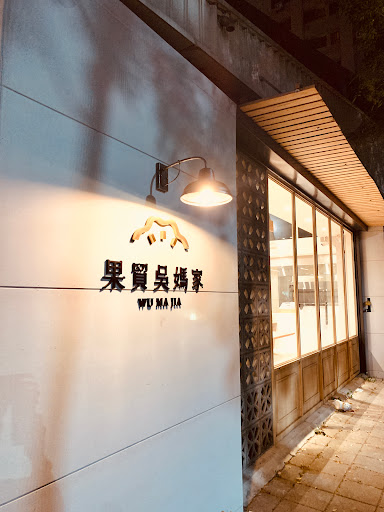 果貿吳媽家水餃－美術店