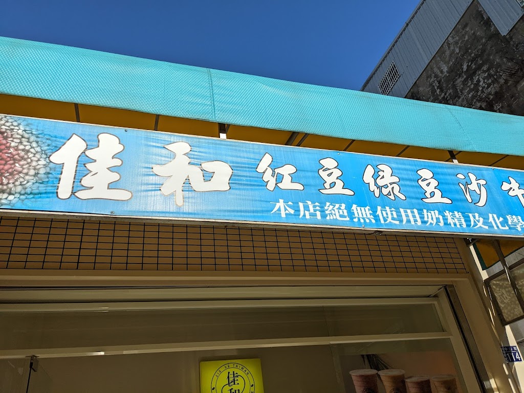 佳和紅豆綠豆沙牛乳 的照片