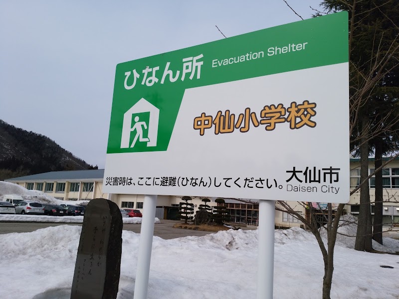 大仙市立中仙小学校