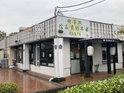 喫茶処 信長屋総本家 尾張瀬戸店