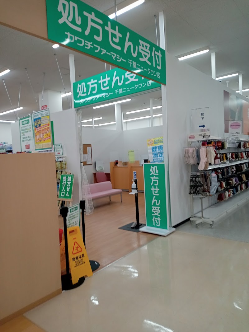 カワチファーマシー 千葉ニュータウン店