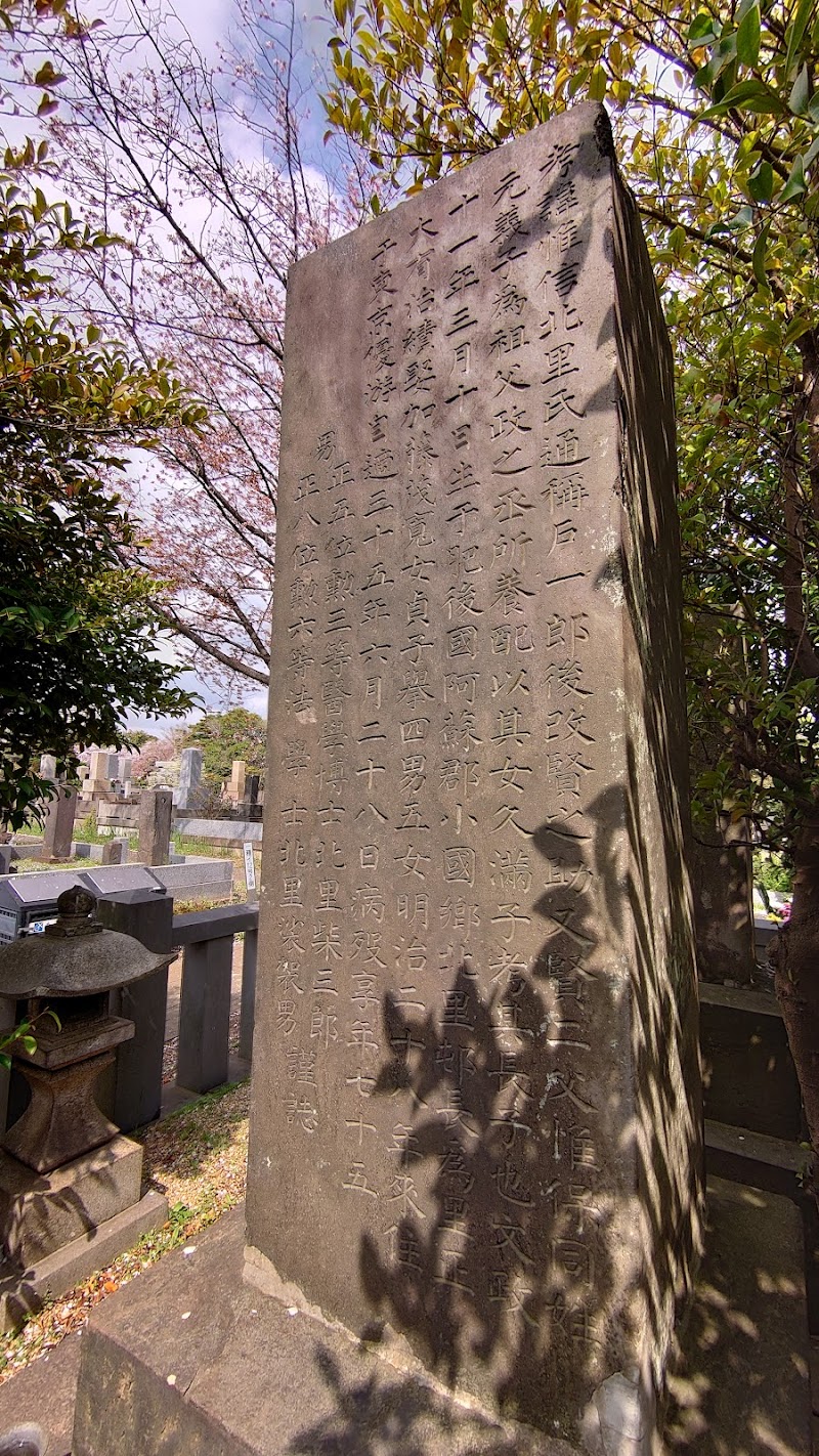 北里柴三郎の墓