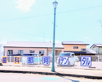 那珂デンタルオフィス