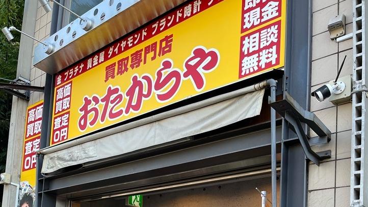 おたからや牛込弁天町店