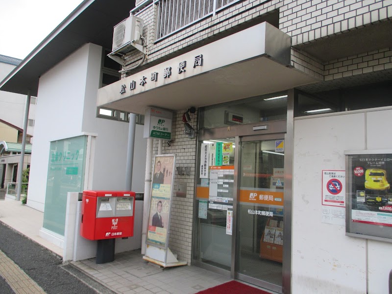 松山本町郵便局