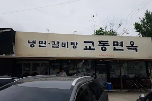 Gyodong Myeonok Hwawon Branch image