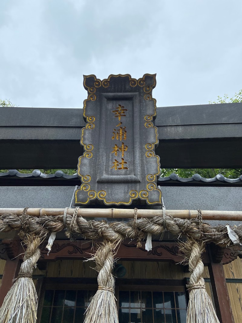幸ノ浦神社
