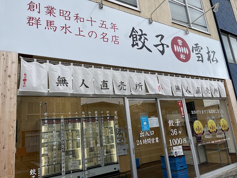 餃子の雪松 長野店