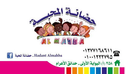 حضانة المحبة - Almahba Nursery