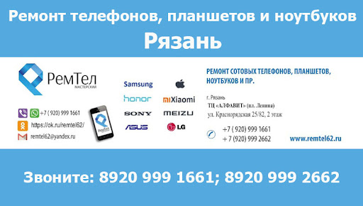 РемТел - Ремонт мобильных телефонов, планшетов, ноутбуков в Рязани