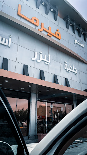 مجمع فيرما الطبي 