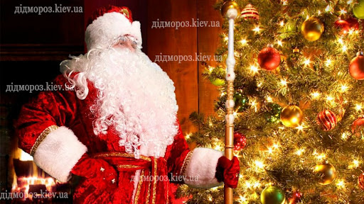 Дед Мороз Киев. Заказать Деда Мороза на дом в Киеве. Санта Клаус. Святой Николай. Снегурочка на дом Новый Год