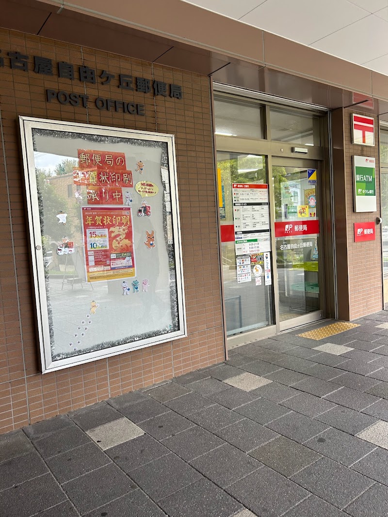 名古屋自由ケ丘郵便局