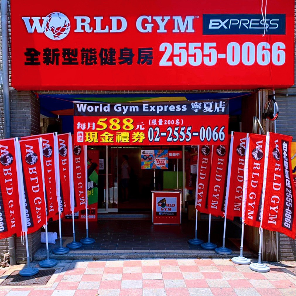 World Gym世界健身俱樂部 台北寧夏店Express 預售中心