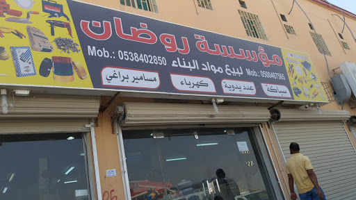 النهدي لمواد البناء والكهرباء 