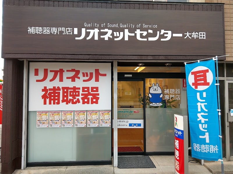 補聴器専門店 リオネットセンター大牟田