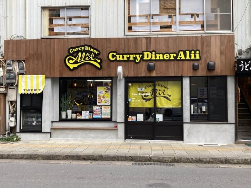Curry Diner Alii カフェ 出島店