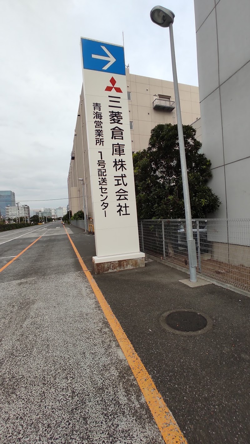 三菱倉庫㈱ 青海営業所
