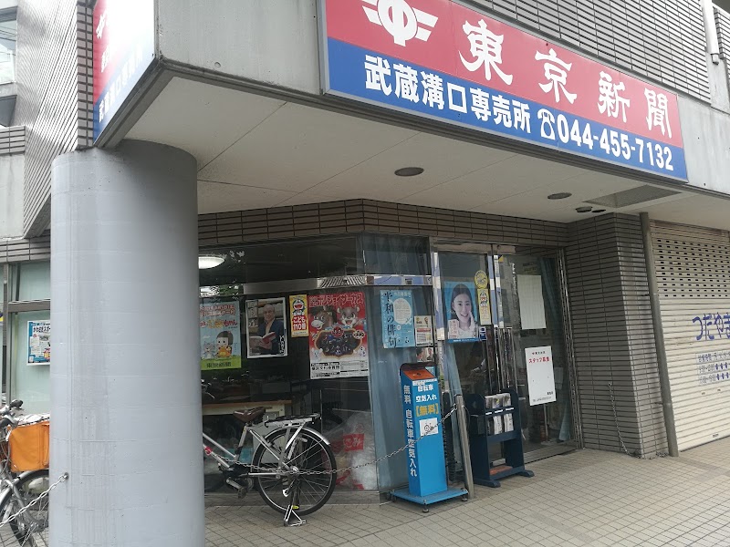 東京新聞武蔵溝口専売店