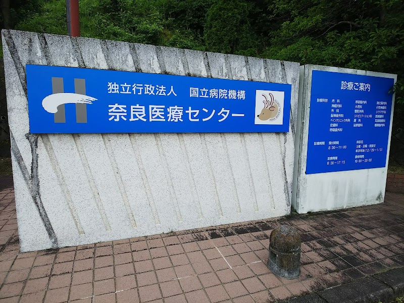 奈良医療センター