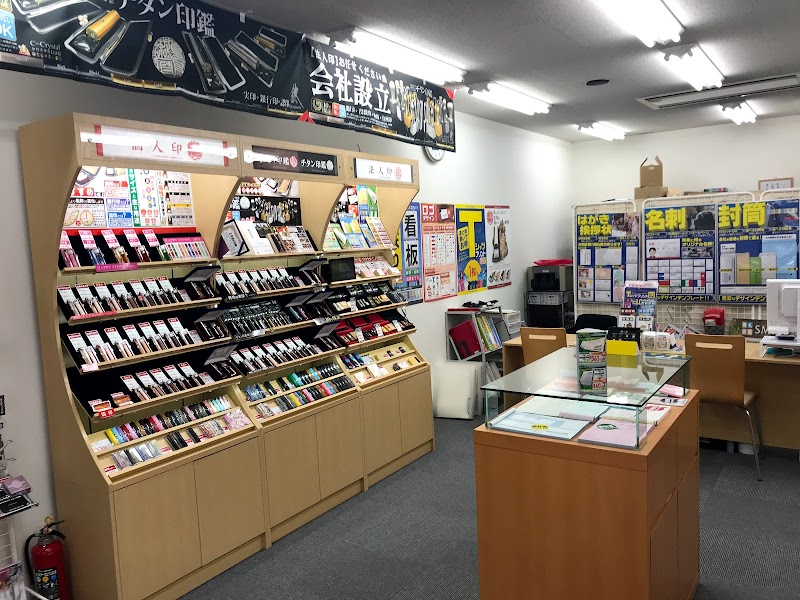 はんこ屋さん21 福岡赤坂店