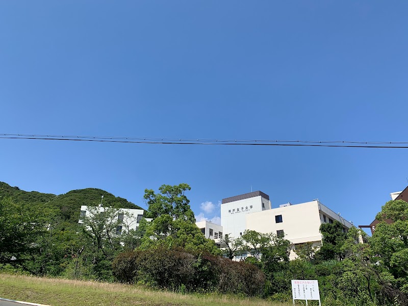 神戸女子大学 須磨キャンパス