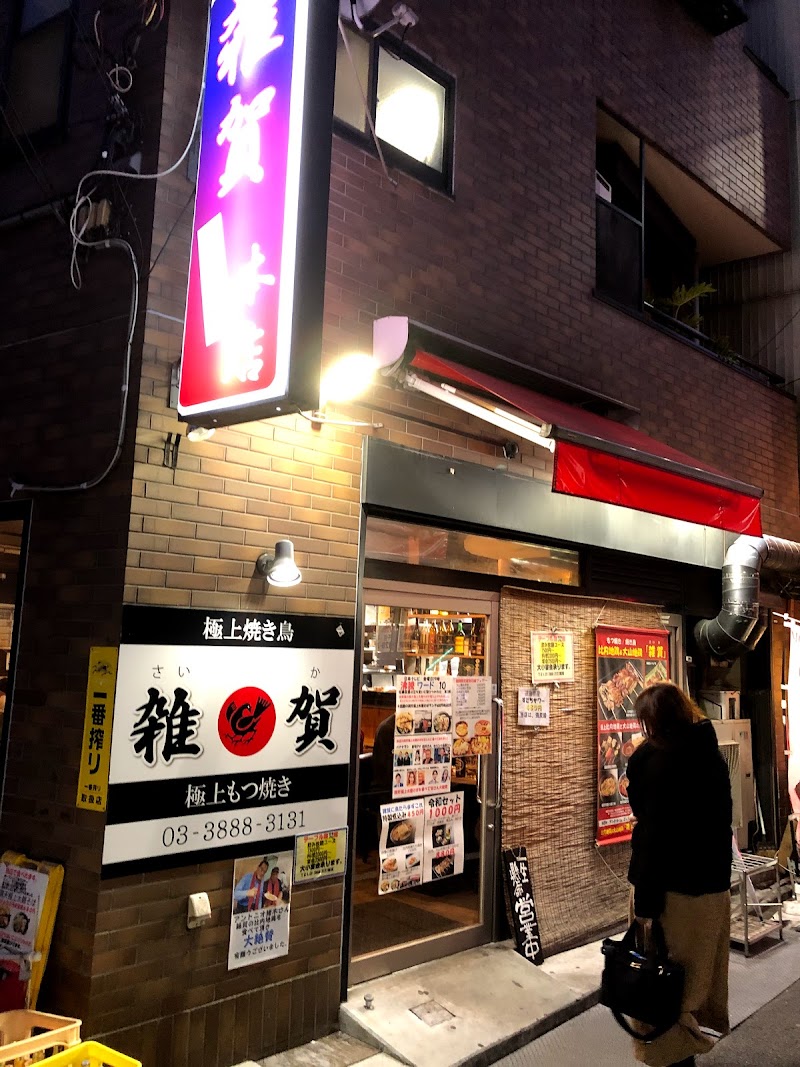 雑賀 北千住店 東京都足立区千住 焼き鳥店 焼き鳥 グルコミ