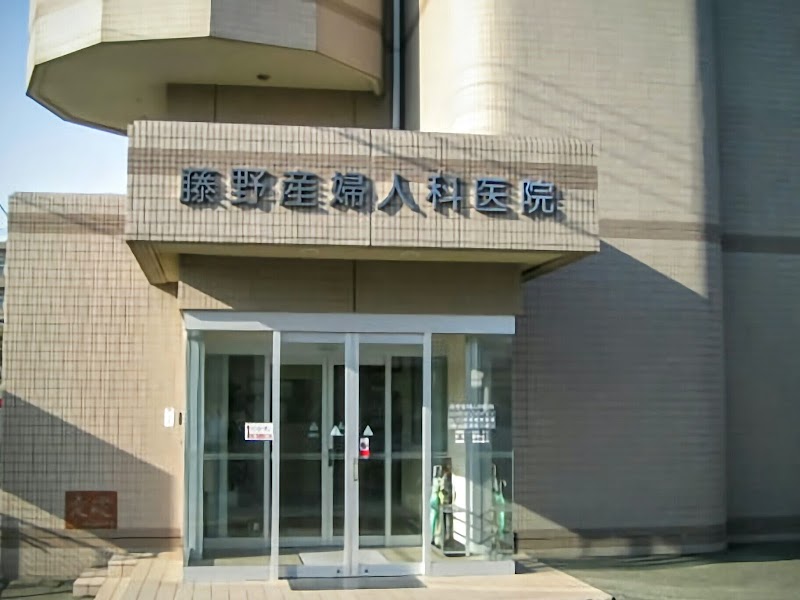 藤野産婦人科医院