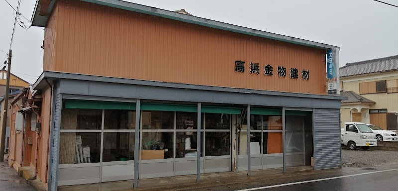 高浜金物店