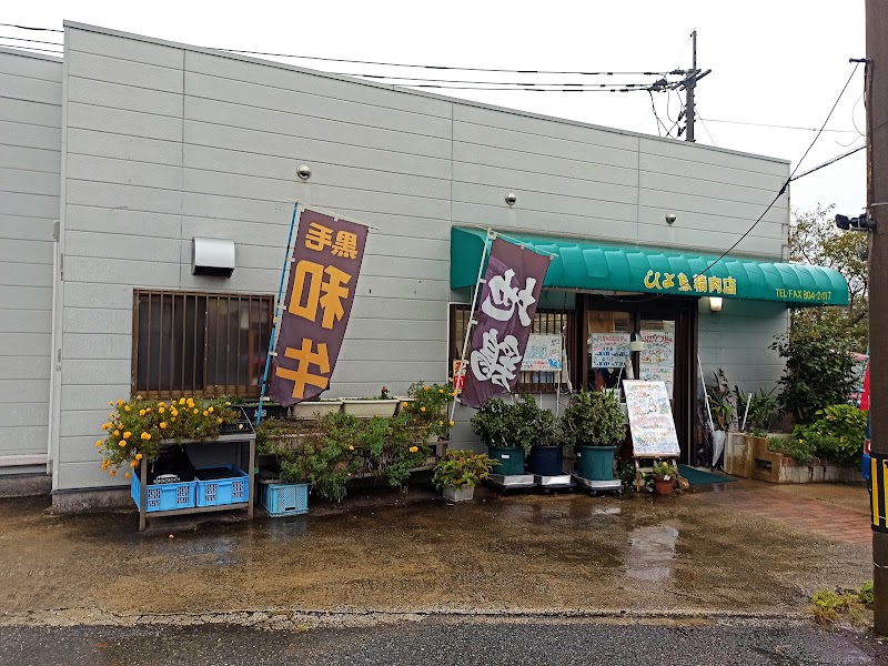 ひよ鳥精肉店