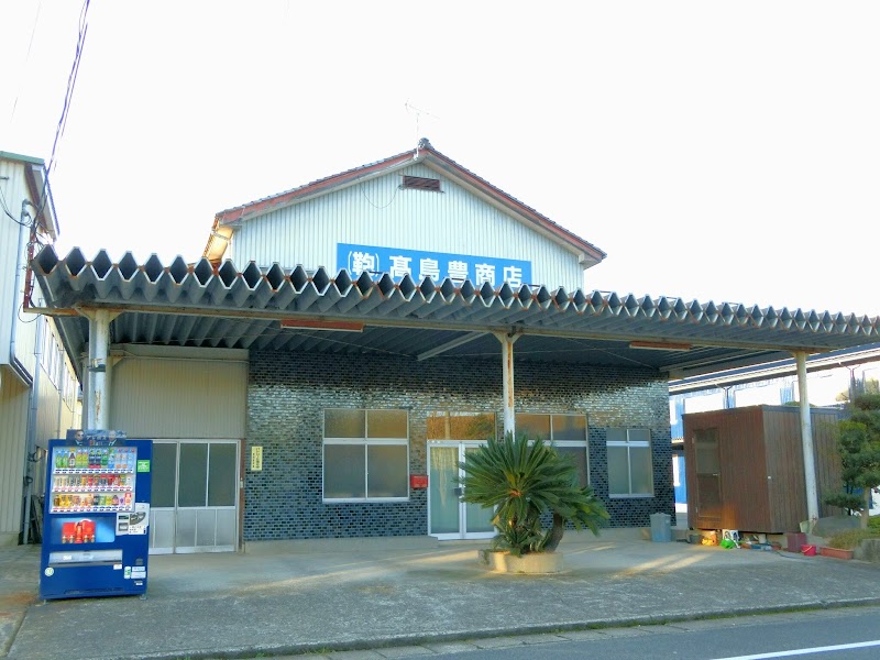 高島豊商店