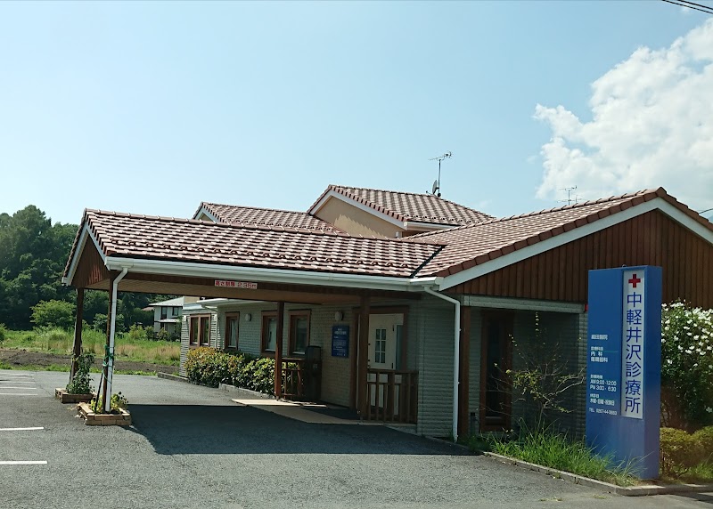 織田醫院中軽井沢診療所 長野県軽井沢町長倉 クリニック 医院 診療所 グルコミ