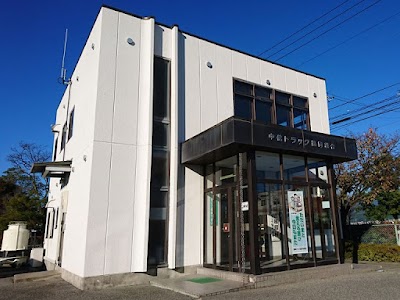 中信トラック協同組合