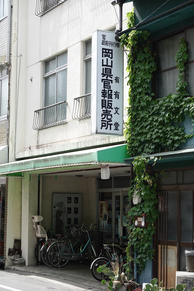 岡山県官報販売所 (有)有文堂