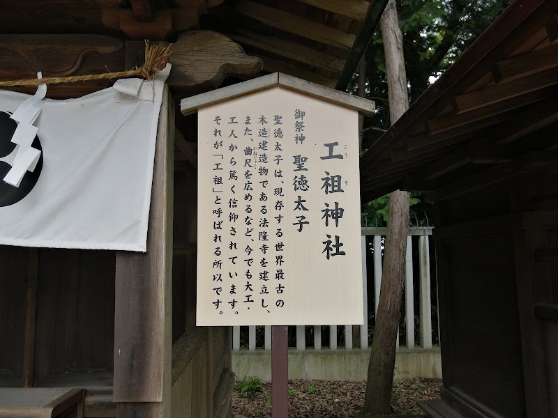 工祖神社