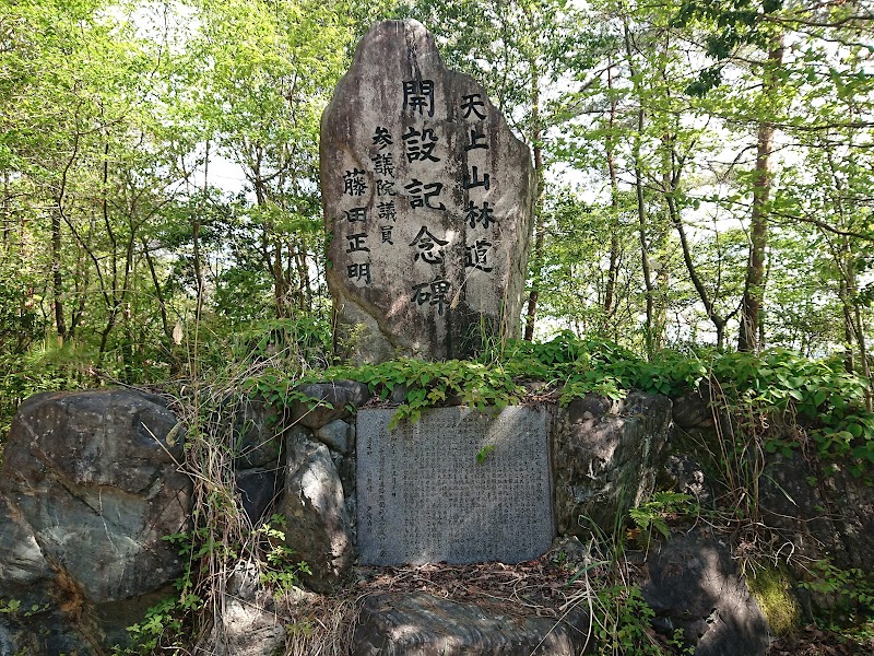 天上山林道開設記念碑